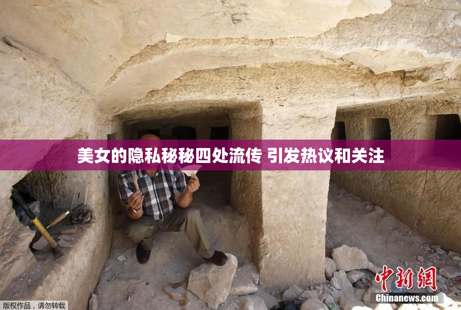 美女的隐私秘秘四处流传 引发热议和关注
