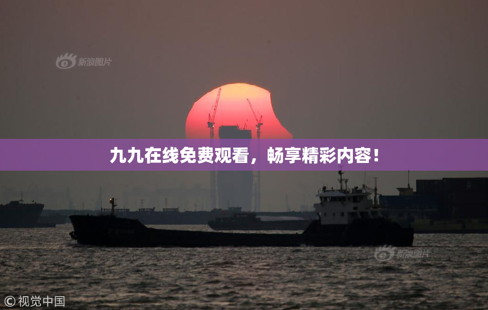 九九在线免费观看，畅享精彩内容！
