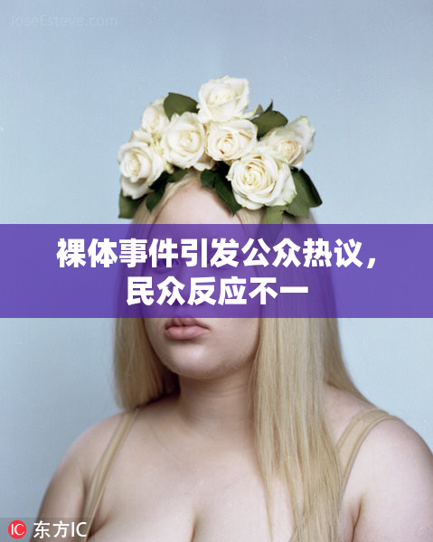 裸体事件引发公众热议，民众反应不一