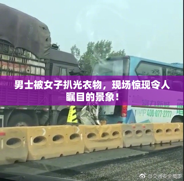 男士被女子扒光衣物，现场惊现令人瞩目的景象！
