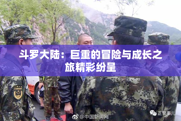 斗罗大陆：巨重的冒险与成长之旅精彩纷呈