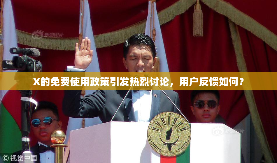 X的免费使用政策引发热烈讨论，用户反馈如何？