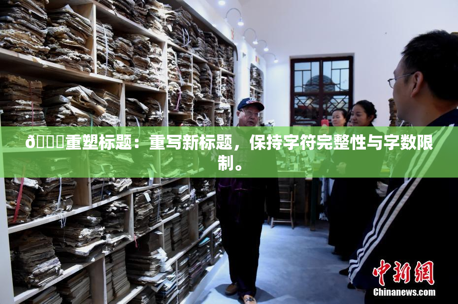 🔞重塑标题：重写新标题，保持字符完整性与字数限制。
