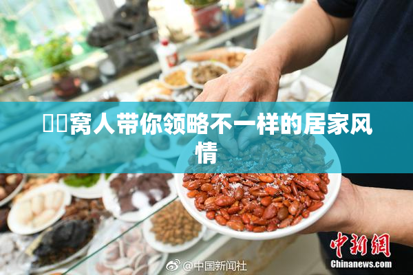 妺妺窝人带你领略不一样的居家风情