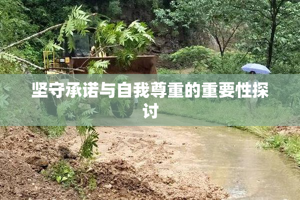 坚守承诺与自我尊重的重要性探讨