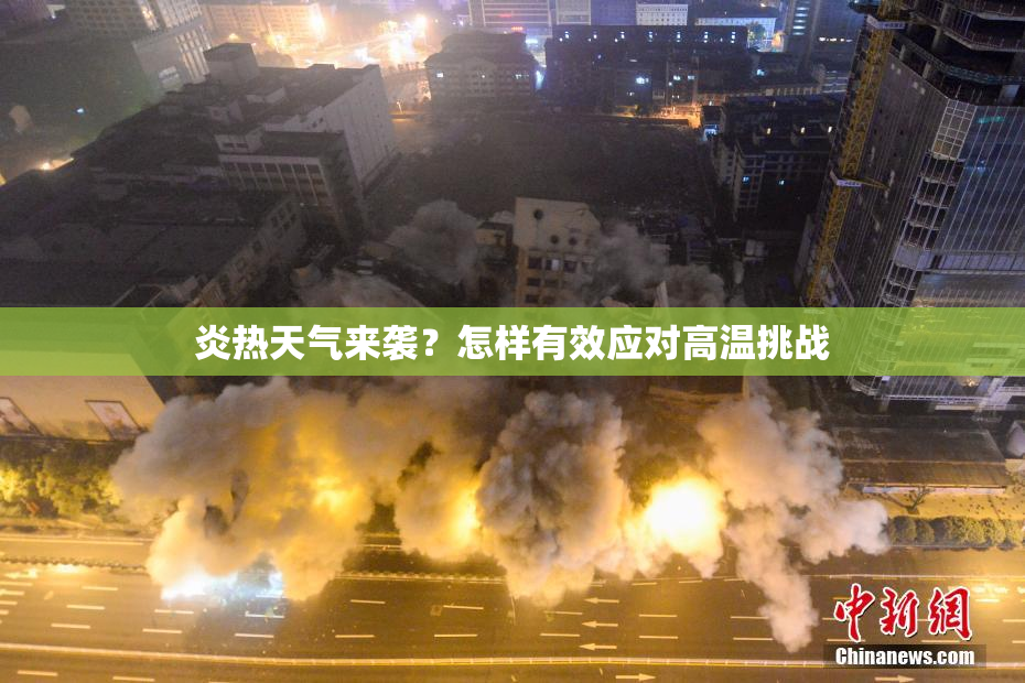 炎热天气来袭？怎样有效应对高温挑战