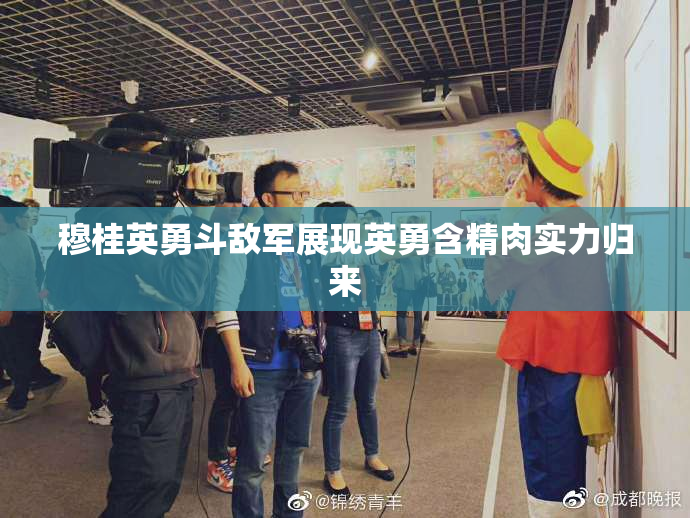 穆桂英勇斗敌军展现英勇含精肉实力归来