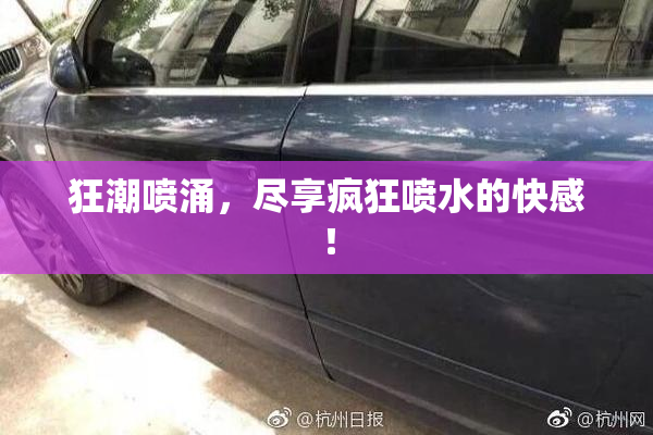 狂潮喷涌，尽享疯狂喷水的快感！