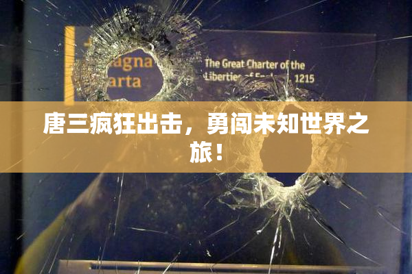 唐三疯狂出击，勇闯未知世界之旅！