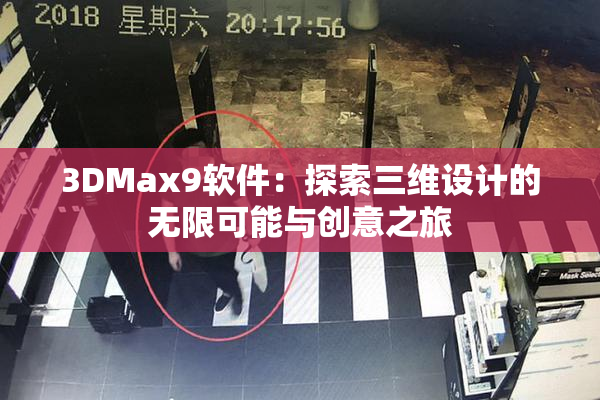 3DMax9软件：探索三维设计的无限可能与创意之旅