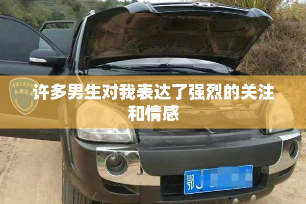 许多男生对我表达了强烈的关注和情感