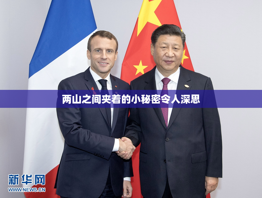 两山之间夹着的小秘密令人深思