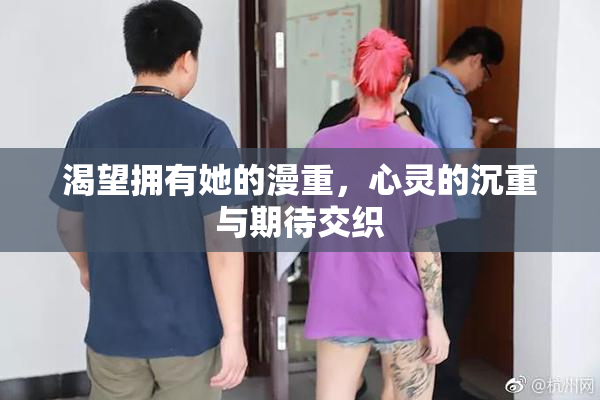 渴望拥有她的漫重，心灵的沉重与期待交织