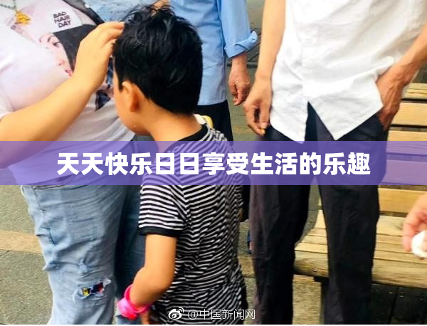 天天快乐日日享受生活的乐趣