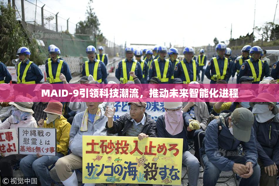 MAID-9引领科技潮流，推动未来智能化进程