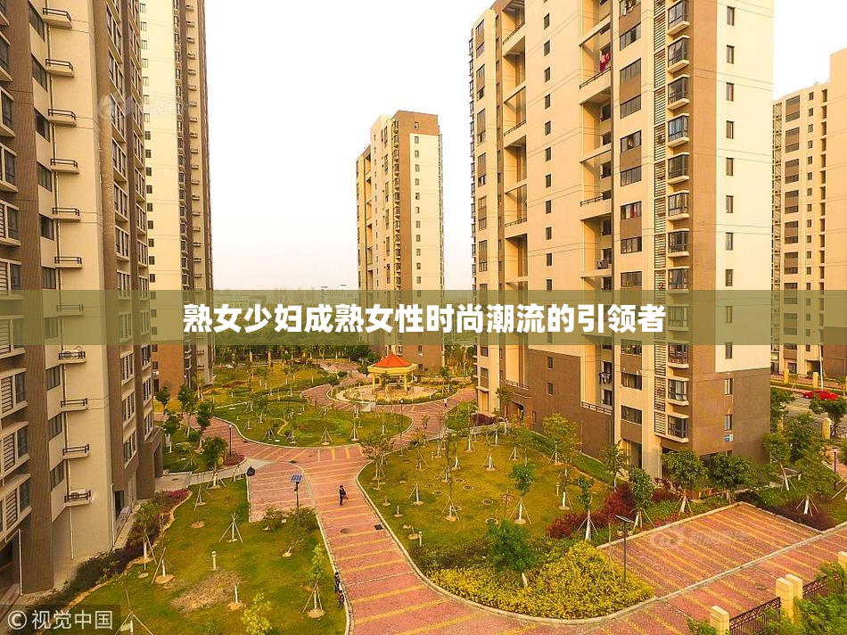 熟女少妇成熟女性时尚潮流的引领者