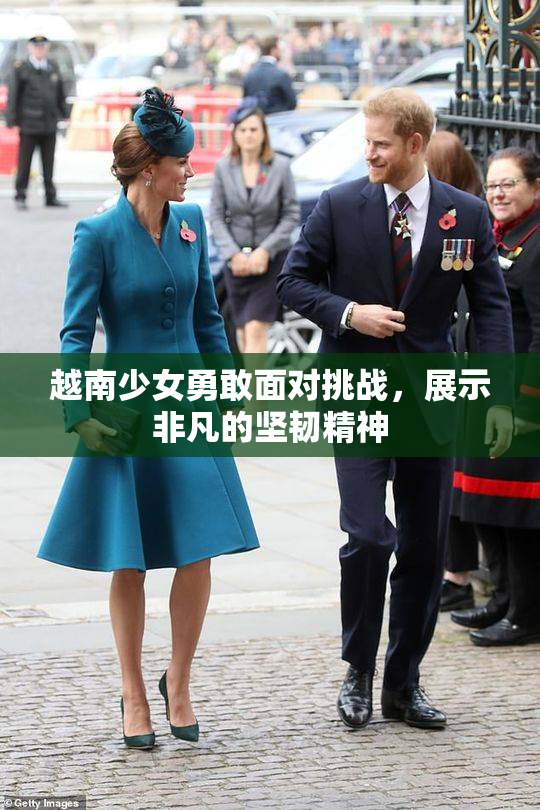 越南少女勇敢面对挑战，展示非凡的坚韧精神