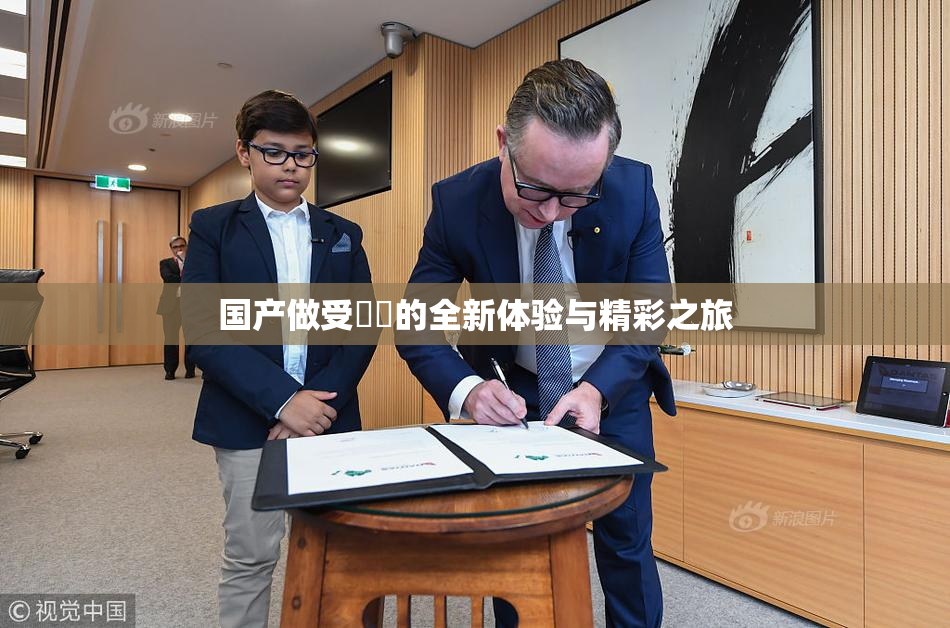 国产做受❌‌的全新体验与精彩之旅