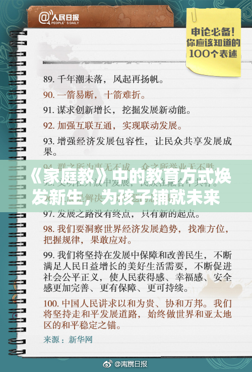 《家庭教》中的教育方式焕发新生，为孩子铺就未来道路
