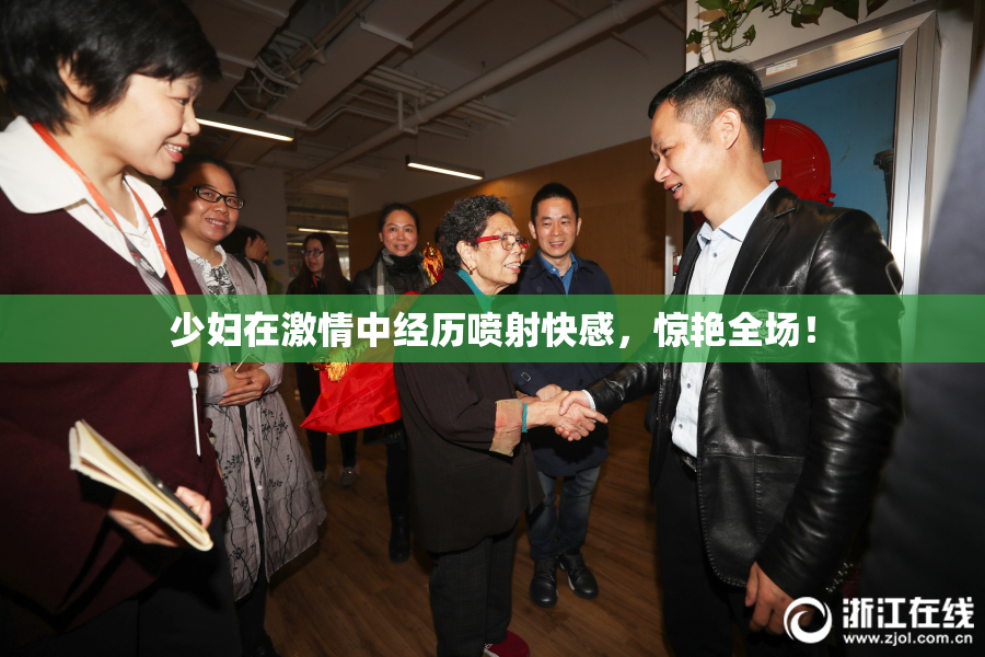 少妇在激情中经历喷射快感，惊艳全场！