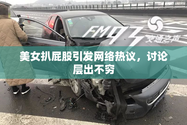 美女扒屁股引发网络热议，讨论层出不穷