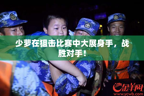 少萝在狙击比赛中大展身手，战胜对手！