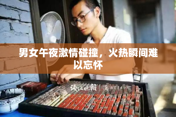 男女午夜激情碰撞，火热瞬间难以忘怀