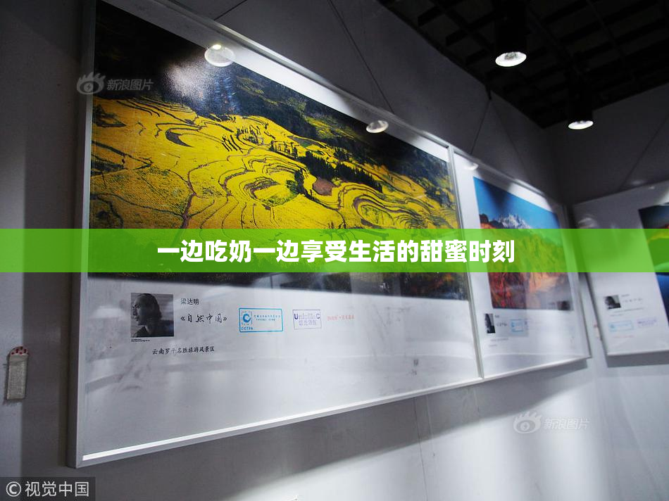 一边吃奶一边享受生活的甜蜜时刻