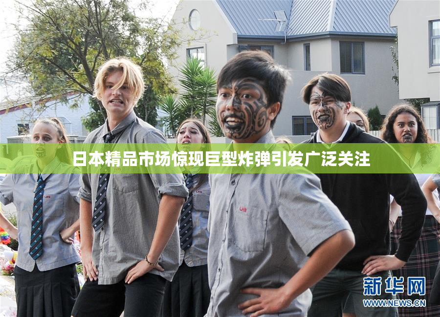 日本精品市场惊现巨型炸弹引发广泛关注