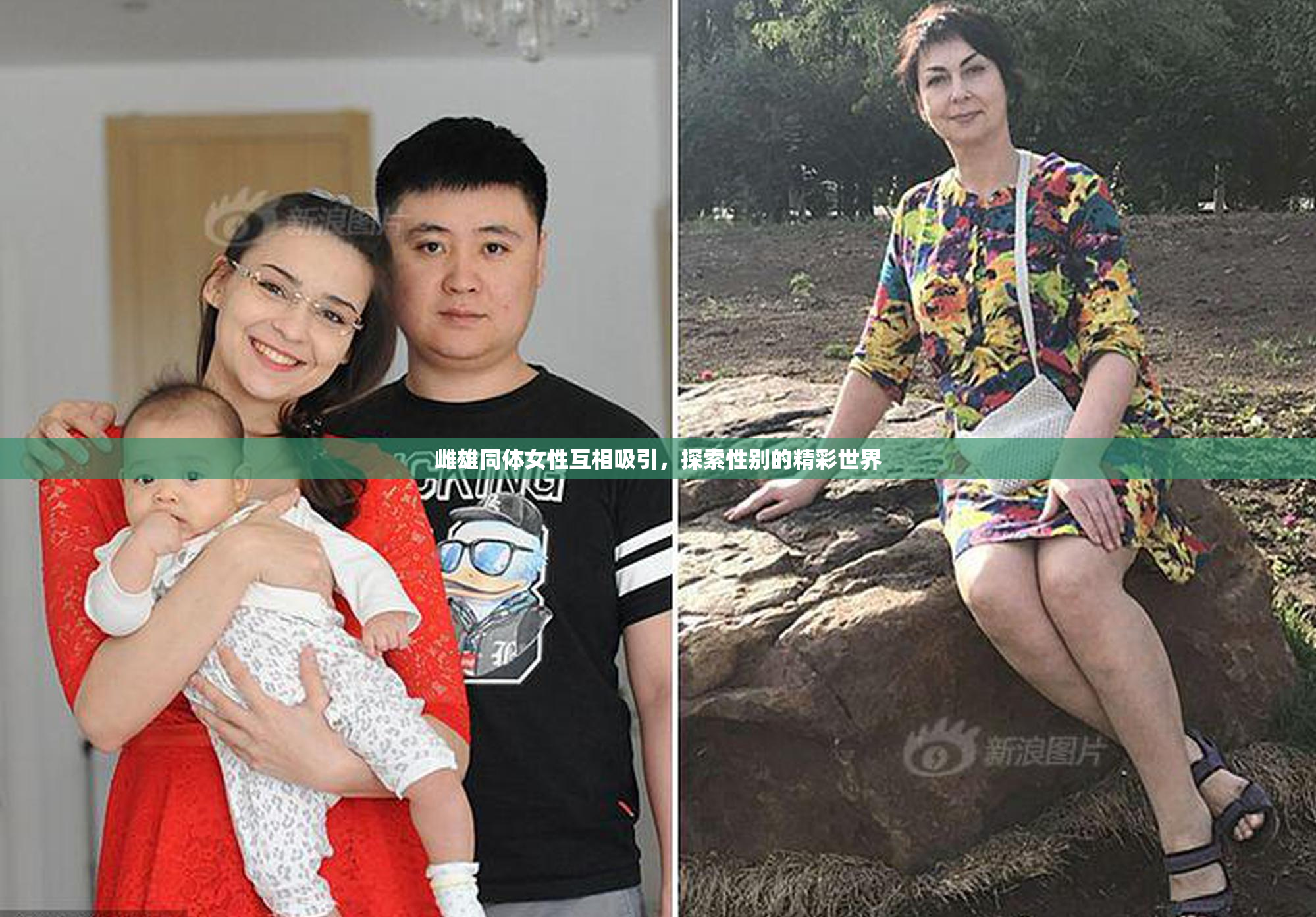 雌雄同体女性互相吸引，探索性别的精彩世界