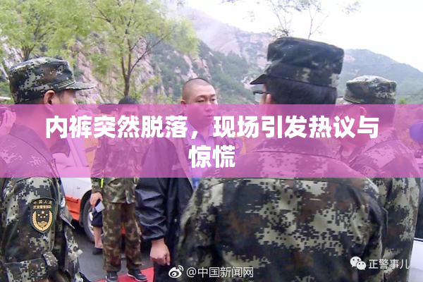 内裤突然脱落，现场引发热议与惊慌