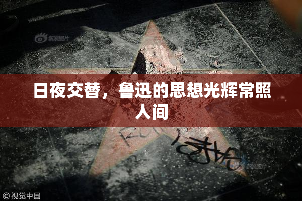 日夜交替，鲁迅的思想光辉常照人间
