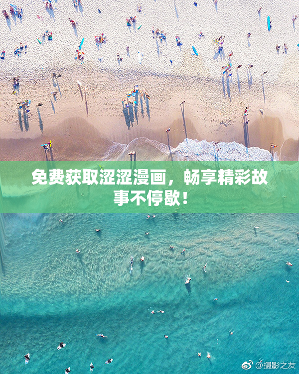 免费获取涩涩漫画，畅享精彩故事不停歇！