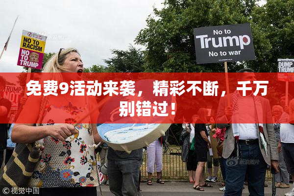 免费9活动来袭，精彩不断，千万别错过！