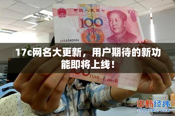 17c网名大更新，用户期待的新功能即将上线！