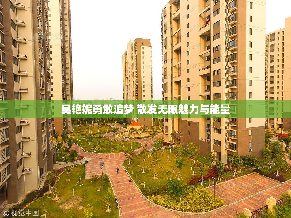 吴艳妮勇敢追梦 散发无限魅力与能量