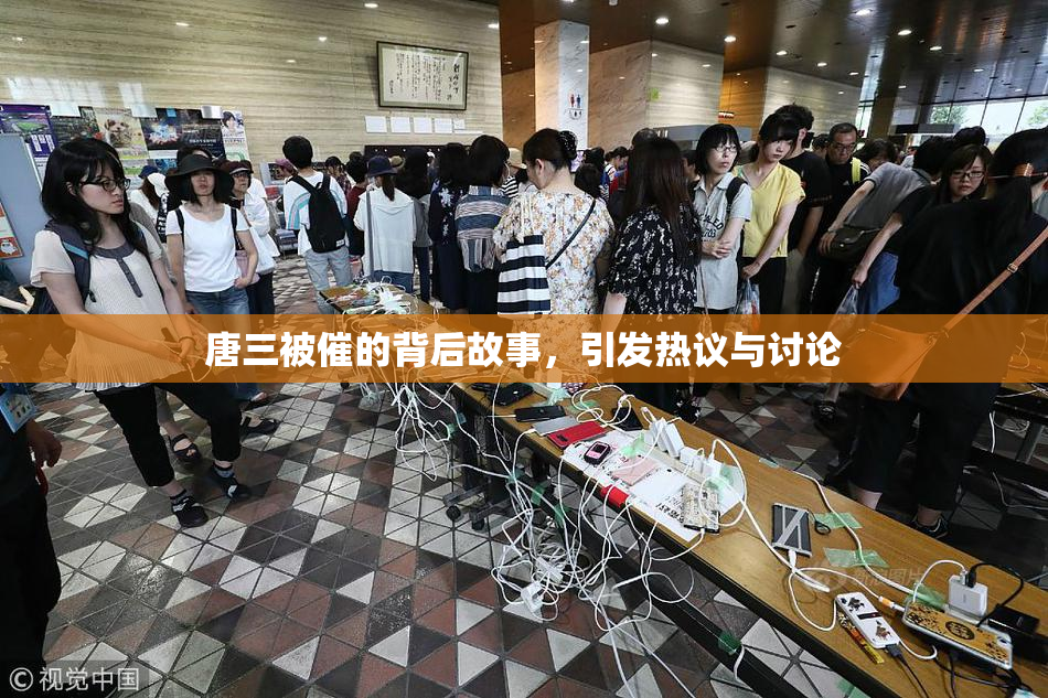 唐三被催的背后故事，引发热议与讨论