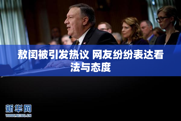 敖闰被引发热议 网友纷纷表达看法与态度