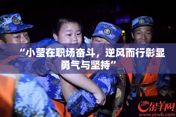 “小莹在职场奋斗，逆风而行彰显勇气与坚持”