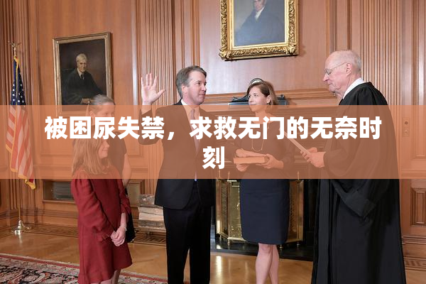 被困尿失禁，求救无门的无奈时刻