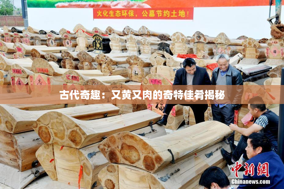 古代奇趣：又黄又肉的奇特佳肴揭秘