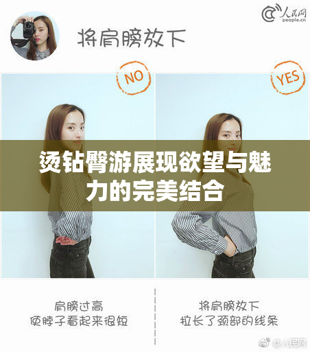 烫钻臀游展现欲望与魅力的完美结合