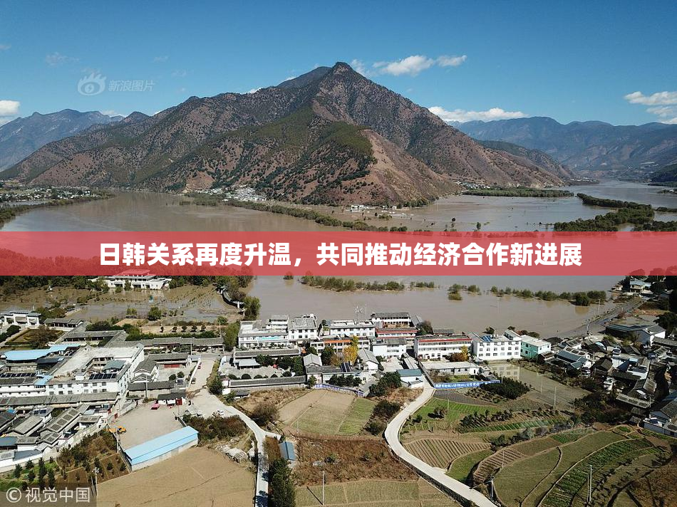 日韩关系再度升温，共同推动经济合作新进展