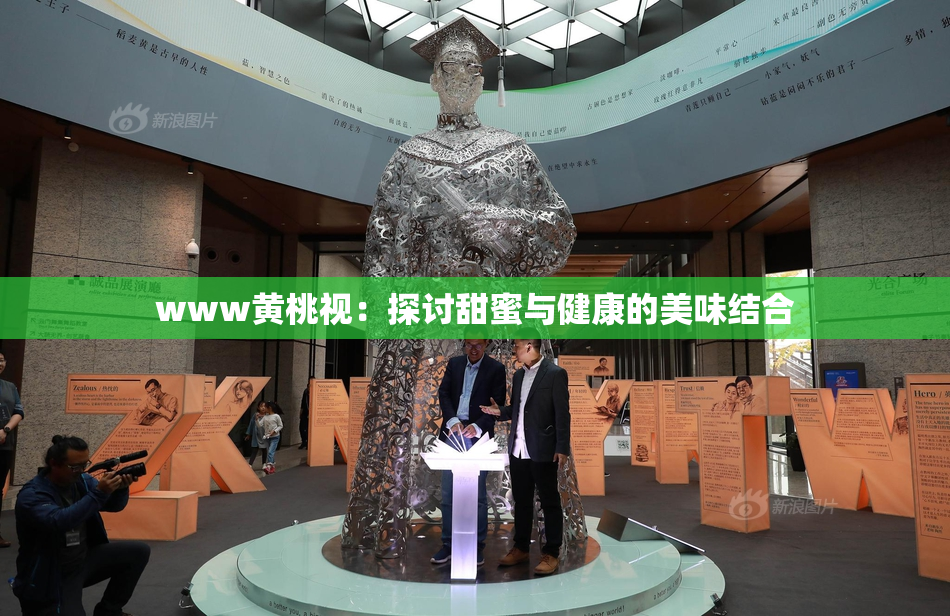 www黄桃视：探讨甜蜜与健康的美味结合