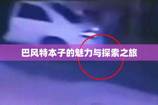 巴风特本子的魅力与探索之旅