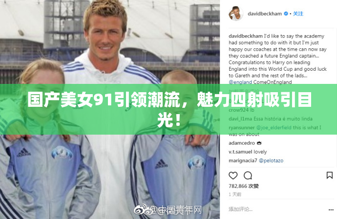 国产美女91引领潮流，魅力四射吸引目光！