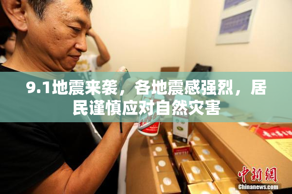 9.1地震来袭，各地震感强烈，居民谨慎应对自然灾害