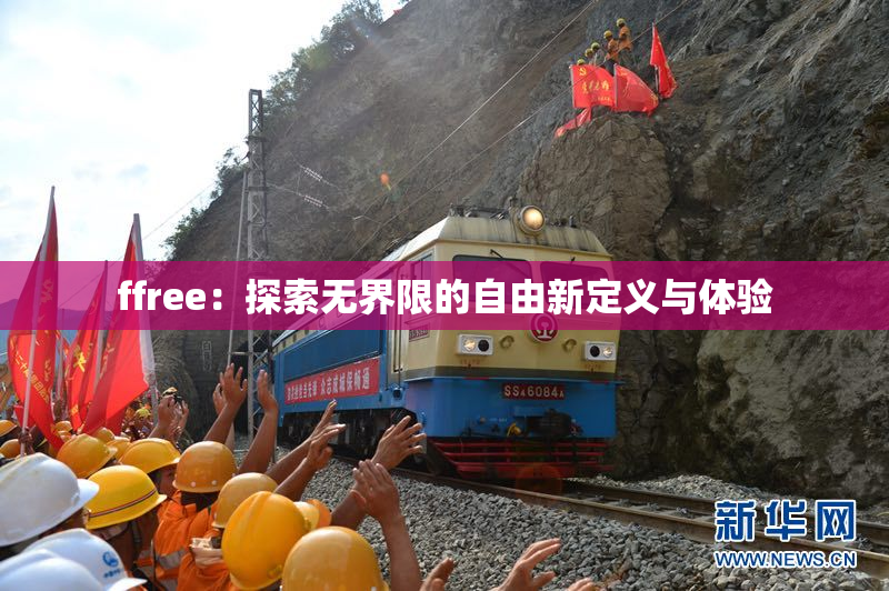 ffree：探索无界限的自由新定义与体验