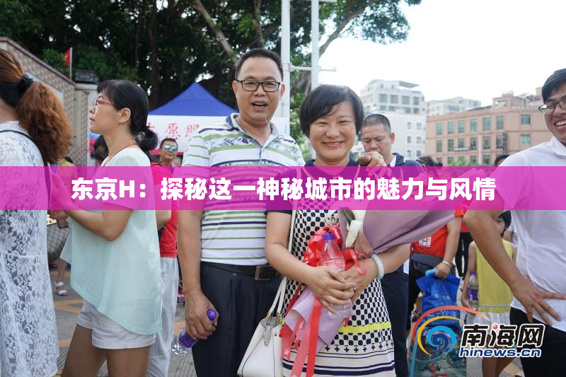 东京H：探秘这一神秘城市的魅力与风情