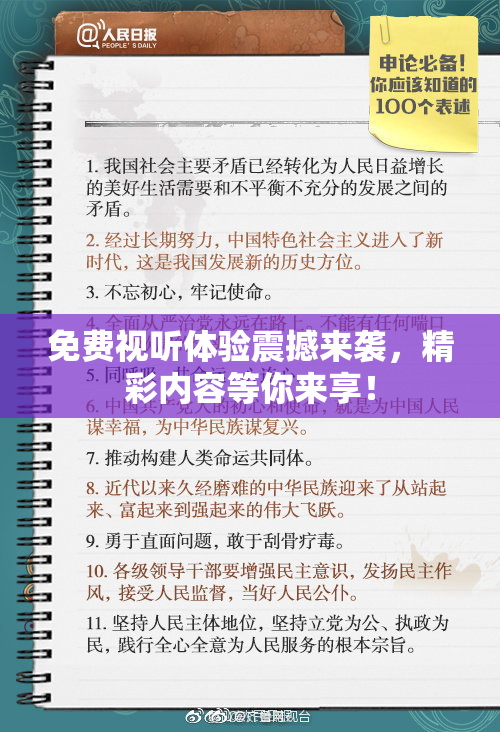 免费视听体验震撼来袭，精彩内容等你来享！